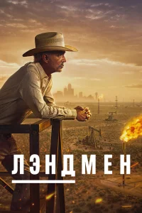 Землевладелец / Лендмен - главный постер