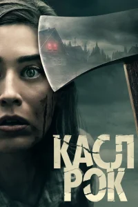  Касл-Рок  - главный постер