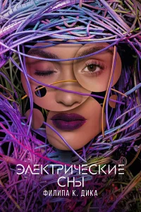  Электрические сны Филипа К. Дика  - главный постер