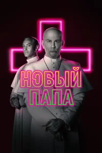  Новый Папа  - главный постер