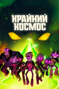  Крайний космос  - главный постер