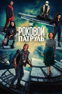  Роковой патруль  - главный постер