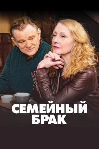  Семейный брак  - главный постер