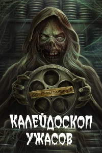  Калейдоскоп ужасов  - главный постер