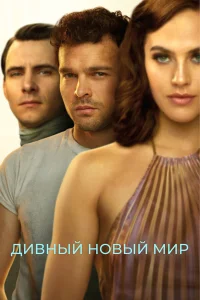  Дивный новый мир  - главный постер