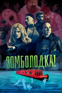  Зомболодка!  - главный постер