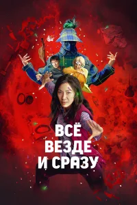  Всё везде и сразу  - главный постер
