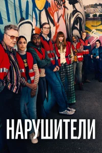  Нарушители  - главный постер