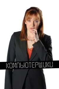  Компьютерщики  - главный постер