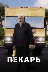  Пекарь  - главный постер