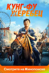  Кунг-фу жеребец  - главный постер