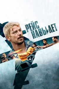  Рейс навылет  - главный постер