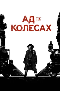  Ад на колёсах  - главный постер