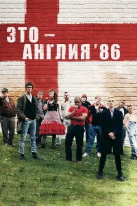  Это – Англия. Год 1986  - главный постер