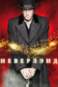  Неверлэнд  - главный постер