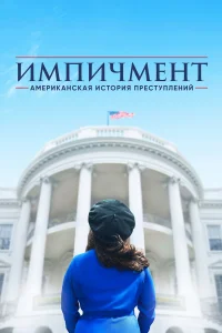  Американская история преступлений  - главный постер