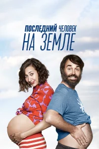  Последний человек на Земле  - главный постер