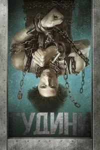  Гудини  - главный постер
