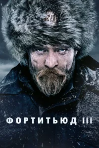  Фортитьюд  - главный постер