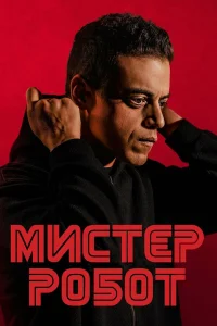  Мистер Робот  - главный постер