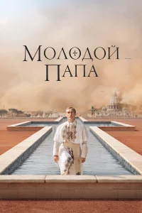  Молодой Папа  - главный постер