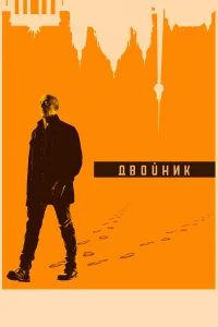  Двойник  - главный постер