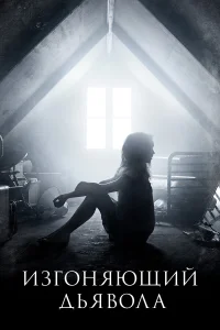  Изгоняющий дьявола  - главный постер