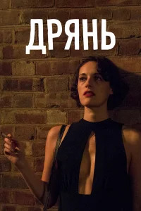  Дрянь  - главный постер