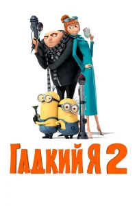  Гадкий я 2  - главный постер